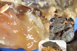 【浜名湖産台湾ガザミ】カンジャンケジャン(ワタリガニメス)1杯約200～300g