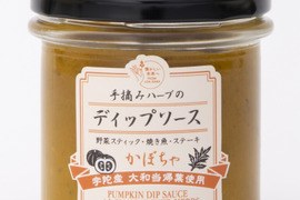 手摘みハーブのディップソース（かぼちゃ）