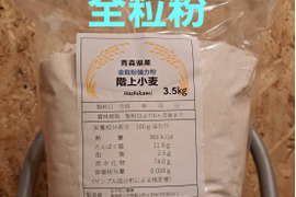 青森県産小麦粉全粒粉3.5kg