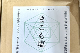 まこも塩（20g）- 山形県酒田市八幡地域 大沢地区 豪雨災害の被災農地で生き残ったマコモタケの株から生まれた塩