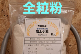 青森県産小麦粉全粒粉1kg