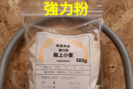 青森県産小麦強力粉500g
