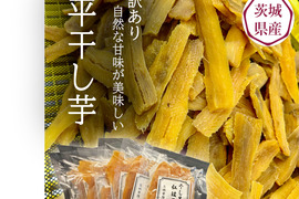 【訳あり】茨城県産 紅はるか 平干し芋 150ｇ×6パック