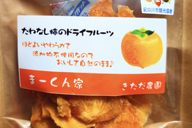 大人のおやつ♪和歌山県産 まーくん家のたねなし柿のドライフルーツ 40g 3袋セット