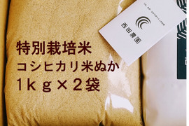 新米✨一等米【もち米玄米２ｋｇ＆コシヒカリ米ぬか２ｋｇ】【特別栽培米】天然資材＆有機質肥料のみで栽培・低農薬（80％以上削減）米・穀類🥇１位受賞✨食べチョクAW2023【令和６年産】【８０】