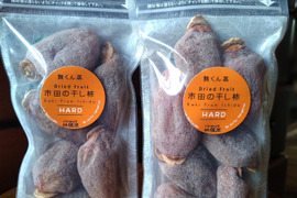硬め仕上げの無くん蒸「市田の干し柿」2袋(170g入り)