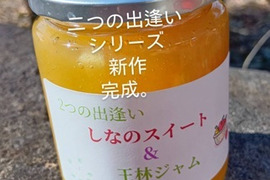 2つの出逢いシリーズ新作です！「 しなのスイート＆王林ジャム」なかなか・・・絶対ない組み合わせ！260g入り爽やかな甘味