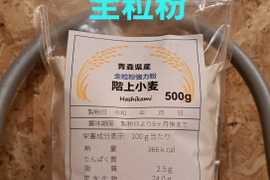 青森県産小麦粉全粒粉500g