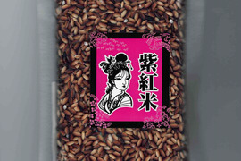 食物繊維とポリフェノールが豊富！紫紅米（玄米）300ｇ　1袋（合計3００ｇ）　健康食として！