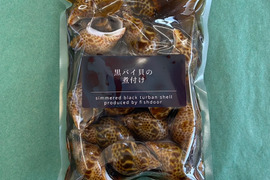 【-60冷凍】漁師の嫁シリーズ！黒バイ貝の煮付け４パック
