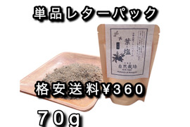 【お試しメール便】ブルーベリー葉のハーブソルト•70g（詰替え用）【爽やかな香り•普段のお料理に】※格安送料¥350