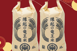 【ゲン担ぎ福袋】縁起の竜王米！令和7年産新米【無洗米10kg×2袋】品種おまかせ食べ比べセット！ 特別栽培米 1750年から続くお米農家が作った『縁起の竜王米』　滋賀県竜王町産 お米 ご祈祷米