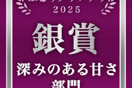 「食べチョクぶどうグランプリ2025」深みのある甘さ部門「銀賞」受賞
王のタイトルはダテじゃない！　甲斐キング（600g）
