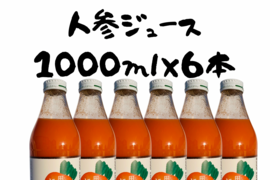 栽培期間中農薬不使用　自家栽培　長野産にんじんジュース　1000ml×6本