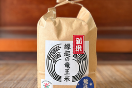 令和7年産新米【無洗米2kg】「コシヒカリ」特別栽培米！1750年から続くお米農家が作った『縁起の竜王米』　滋賀県竜王町産 お米