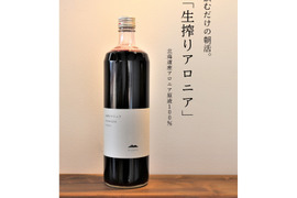 【単品】飲むだけの朝活。生搾りアロニア９００ｍｌ１本（約一カ月分）北海道産 アロニア100％使用　無添加　スーパーフード