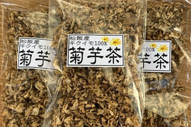農薬不使用【煎じる！菊芋茶（キクイモ茶）】2袋セット