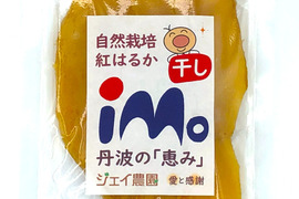 【自然栽培】のサツマイモ紅はるかで作った甘くておいしい干し芋（100g入）