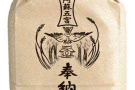 阿蘇五宮奉納米　5キロ