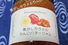 完成！増量しました！「焦がしカラメルりんごバタージャム」ちょっと大人の焦がしカラメル、りんごの甘さとバターの魅力・・・ちょっとしたお礼にも最適です。今回は250㌘入りです。