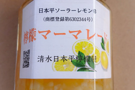 檸檬マーマレード（日本平ソーラーレモン®オリジナル）150g瓶２本セット【2023年収穫分使用製造数限定品】