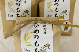 【令和4年産新米】【もち米】ふっくらもっちり☆ひめのもち3kg(1kg袋×3袋