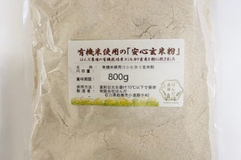 有機栽培米の玄米を粉に挽いた玄米粉（米粉）800g メール便