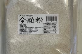 スペルト小麦の全粒粉１袋500g