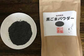 黒ごまパウダー　【栄養タップリ、自然栽培黒ごまのおからを粉末にしました】