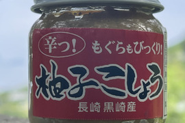 激辛！もぐらもびっくり‼︎謎の柚子胡椒　3個セット