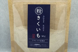 高知県産 菊芋パウダー 乾燥きくいも粉末50ｇ　ご飯やお味噌汁に！ 話題のスーパーフード　菊芋　パウダー　イヌリンが豊富　 食物繊維