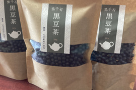 【北海道産】希少な黒豆茶の３袋セット！
昔ながらのニオ積み自然乾燥の黒千石大豆を使用！