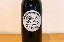 自然栽培農家が種から育てた『醤油』500ml