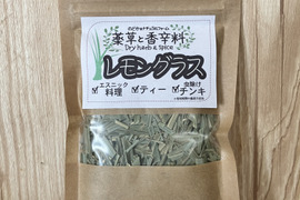 爽やかな風味をお届け！レモングラス20g（栽培期間中農薬不使用）