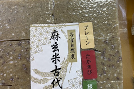 自然栽培もち米100％！『麻玄米古代餅、たかきび入り麻玄米古代餅、緑米入り麻玄米古代餅』約330g（各お餅2個、計6個入り）×1パック