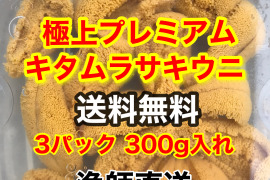 （実質送料無料）極上プレミアムキタムラサキウニ（北海道利尻島産）3パック 300g入れ