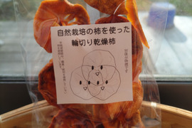 自然栽培　輪切り乾燥柿（300ｇ）