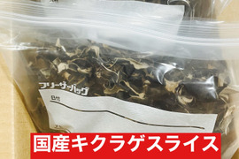 【大容量】　国産乾燥きくらげスライス　300g