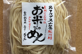 グルテンフリー　「お米さんのめん（玄米麵）」自然栽培米使用　米粉麺   5個セット