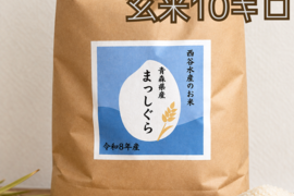 【令和8年産】青森県産まっしぐら【玄米10キロ】🌊漁師が育てたお米🌊