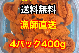 （実質送料無料）蝦夷バフンウニ（北海道利尻島産）4パック 400g入れ