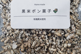 有機栽培の黒米で作った黒米ポン菓子50ｇ【メール便】×2袋