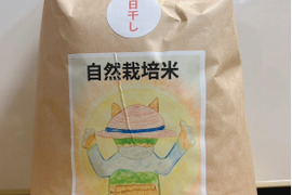 昔ながらのかけ干し米！自然栽培・天日干し玄米5kg