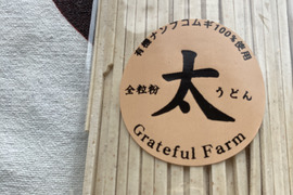 茹で汁も美味しい！ナンブコムギ全粒粉『太麺』２００g