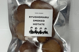 スモーク香る「RYUSHOMARU SMOKED HOTATE