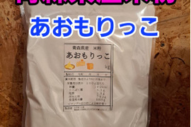 グルテンフリー青森県産あおもりっこ米粉500g