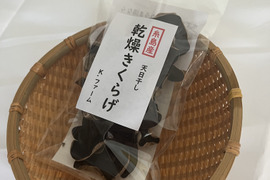 福岡県糸島産乾燥きくらげ10g×4個