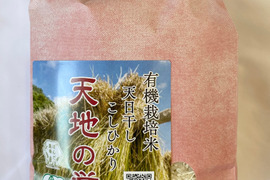 令和5年産 石川県産 有機栽培 天日干し コシヒカリ 天地の誉 白米 2kg