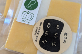 農薬不使用のかぼちゃと天日干し米の　ベジ食べる餅　　かぼちゃ×白　餅