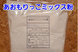パンケーキ・ホットケーキ粉　あおもりっこミックス粉